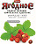 Ортон удобрение ягодное для земляники 20г