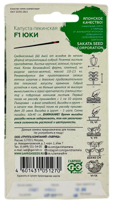 Капуста пекинская ЮКИ ГАВРИШ САКАТА описание