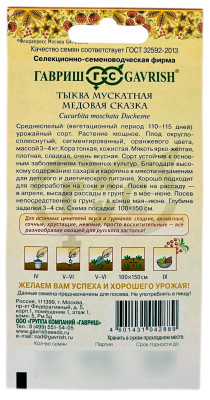 Тыква мускатная Медовая сказка ГАВРИШ описание