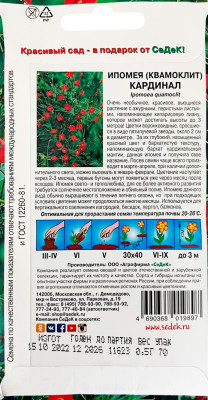 Ипомея Кардинал (куамоклит, красная) (Евро, 0,5; 11623)