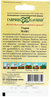 Укроп Макс 2,0 г автор.