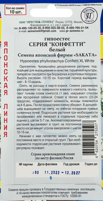 Гипоэстес Конфетти Белый 10шт