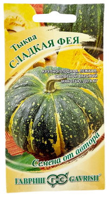 Тыква Сладкая Фея ГАВРИШ