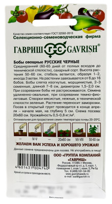 Бобы Русские черные 10 шт. сер. Традиция