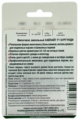Импатиенс ампельный ХАЙЛАЙТ F1 БУРГУНДИ БиоТехника описание