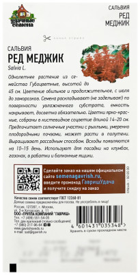 Сальвия РЕД МЕДЖИК ГАВРИШ описание