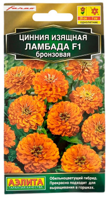 Цинния изящная ЛАМБАДА F1 бронзовая АЭЛИТА
