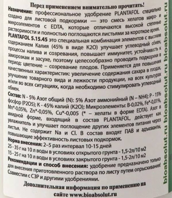 PLANTAFOL (Плантафол) удобрение (5*15*45) NPK 150г