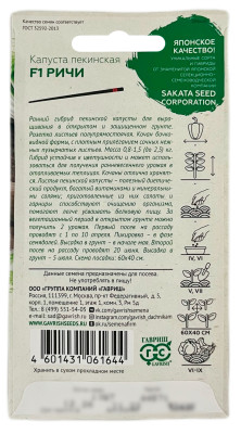 Капуста пекинская РИЧИ ГАВРИШ САКАТА описание