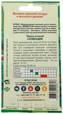 Перец острый Созвездие ВНИИССОК описание