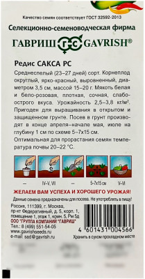Редис Сакса РС ГАВРИШ описание