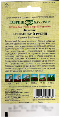 Базилик Ереванский рубин ГАВРИШ описание