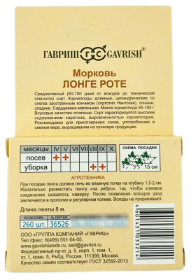 Морковь на ленте 8м Лонге Роте ГАВРИШ описание