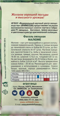 Фасоль овощная МАЛЮМЕ ВНИИССОК описание