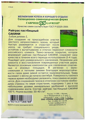 Райграс пастбищный Сакини 20г Райграс пастбищный Сакини 20г
