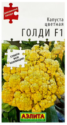 Капуста цветная ГОЛДИ F1 АЭЛИТА