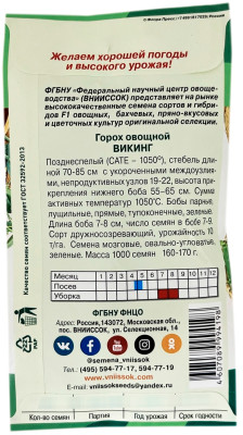 Горох ВИКИНГ ВНИИССОК описание