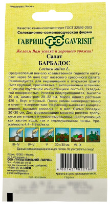 Салат Барбадос 0,5г красный автор.