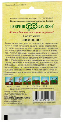 Салат Лимпопо 0,5 г мини, кочанный, маслянистый автор.