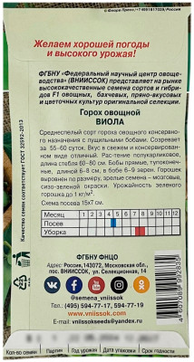 Горох овощной ВИОЛА ВНИИССОК описание
