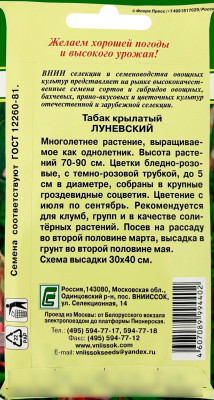 Табак Луневский крылатый ВНИИССОК описание