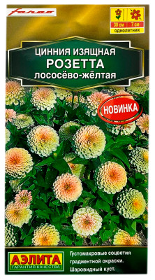 Цнния изящная РОЗЕТТА лососёво-жёлтая АЭЛИТА