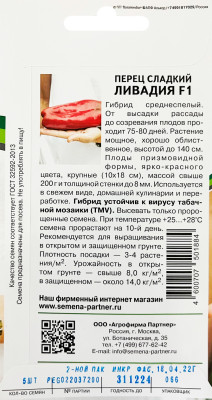 Перец Ливадия F1 5шт