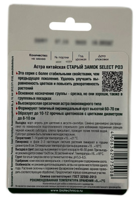 Астра китайская СТАРЫЙ ЗАМОК РОЗ Биотехника описание