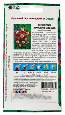 Аквилегия КРАСНАЯ ЗВЕЗДА СеДеК описание