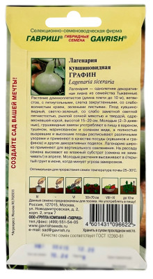 Лагенария кувшиновидная ГРАФИН ГАВРИШ описание