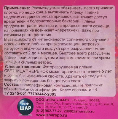 Лента прививочная для прививки растений Светлица фоторазрушаемая 100мкм 2*100м