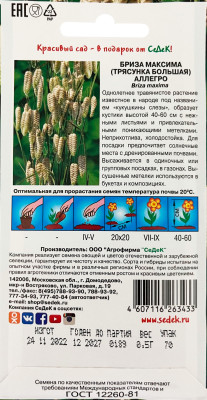 Бриза Аллегро максима (трясунка большая) 0,5г