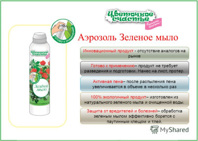 Мыло зеленое 405мл Аэрозоль Цветочное счастье Фунгицид