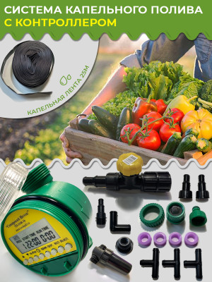 Набор капельного полива КПК-24К с контроллером Исток