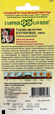 Годеция Клумбовая, смесь 0,05г