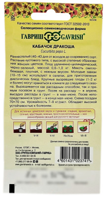 Кабачок ДРАКОША ГАВРИШ описание