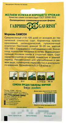 Морковь Самсон 0,5г Голландия