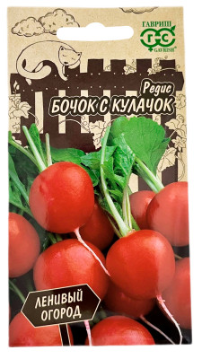 Редис Бочок с кулачок Ленивый огород ГАВРИШ
