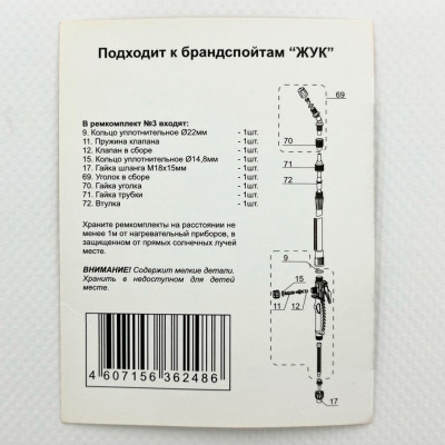 Ремкомплект №3 подходит к брандспойтам описание