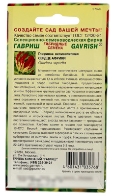 Глориоза великолепная СЕРДЦЕ АФРИКИ ГАВРИШ описание