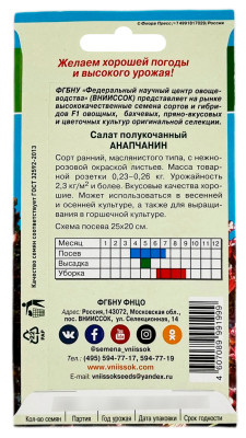 Салат полукочанный АНАПЧАНИН ВНИИССОК описание