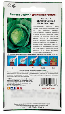 Капуста белокочанная ВАЛЕНТИНА СеДеК описание