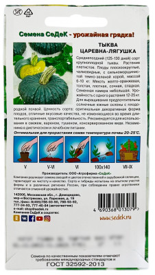 Тыква Царевна лягушка СеДеК описание