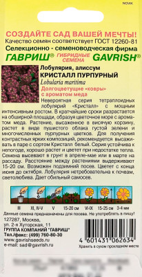 Лобулярия морская Кристалл Пурпурный ГАВРИШ описание