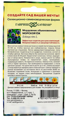 Мордовник Морской еж 0,3г