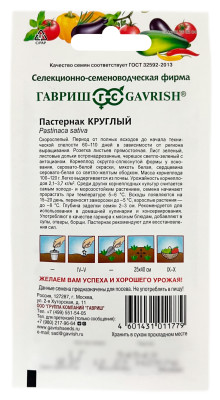 Пастернак КРУГЛЫЙ ГАВРИШ описание