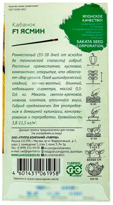 Кабачок ЯСМИН F1 ГАВРИШ описание