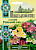 Годеция Райский сад, смесь 0,1г серия Монастырский огород (больш. пакет)