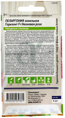 Пеларгония Горизонт F1 зональная Неоновая роза 4шт