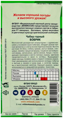 Чебер горный БОБРИК ВНИИССОК описание